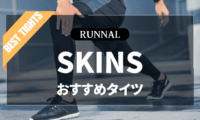 SKINSのタイツのおすすめ
