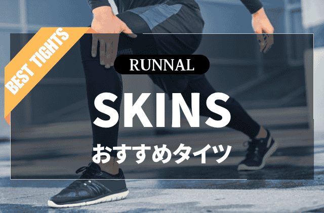 SKINSのタイツのおすすめ