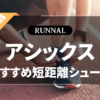 アシックスの短距離シューズのおすすめ
