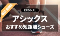 アシックスの短距離シューズのおすすめ