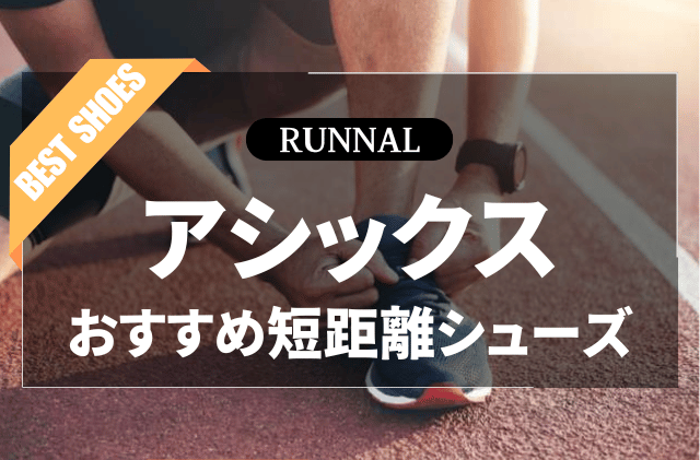 アシックスの短距離シューズのおすすめ