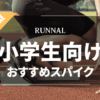 小学生向け陸上スパイクのおすすめ