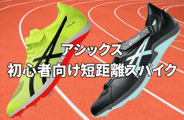 アシックスの初心者向け短距離スパイク