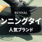 ランニングタイツのおすすめ