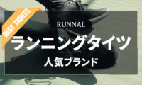 ランニングタイツのおすすめ