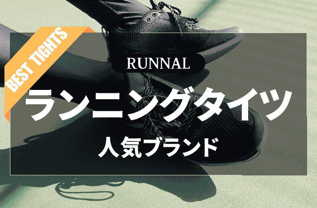 ランニングタイツのおすすめ