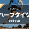 ランニング用ハーフタイツのおすすめ