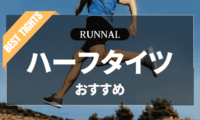 ランニング用ハーフタイツのおすすめ
