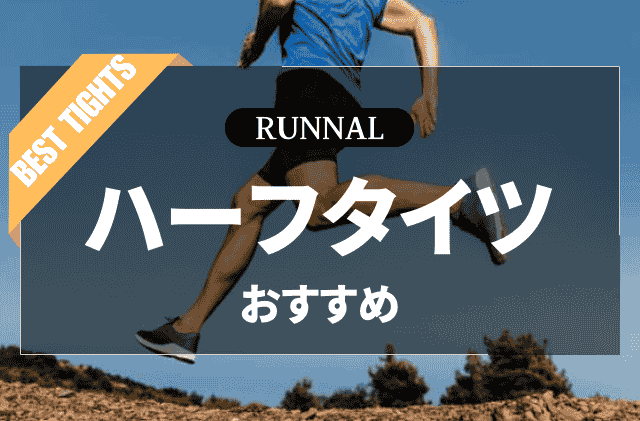 ランニング用ハーフタイツのおすすめ