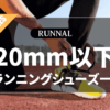 20mm以下ランニングシューズ一覧