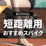 陸上短距離用スパイクのおすすめ