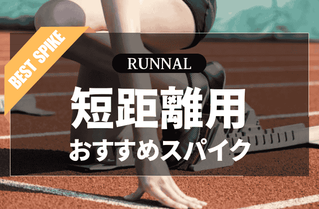 陸上短距離用スパイクのおすすめ