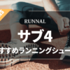 サブ4シューズのおすすめ