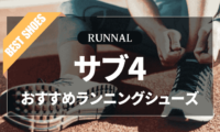 サブ4シューズのおすすめ