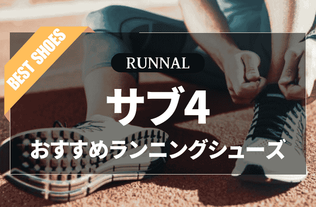 サブ4シューズのおすすめ
