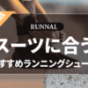 スーツに合う黒色ランニングシューズのおすすめ