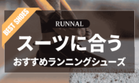 スーツに合う黒色ランニングシューズのおすすめ