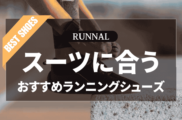 スーツに合う黒色ランニングシューズのおすすめ