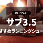サブ3.5シューズのおすすめ