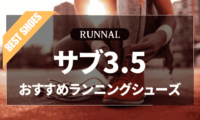サブ3.5シューズのおすすめ