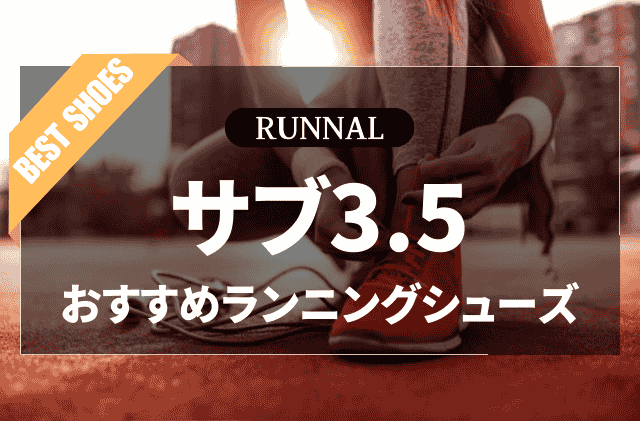 サブ3.5シューズのおすすめ