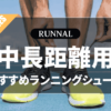 陸上中長距離用ランニングシューズのおすすめ