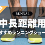 陸上中長距離用ランニングシューズのおすすめ