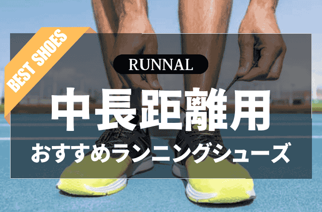 陸上中長距離用ランニングシューズのおすすめ