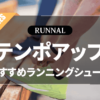 テンポアップシューズのおすすめ