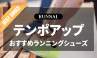 テンポアップシューズのおすすめ