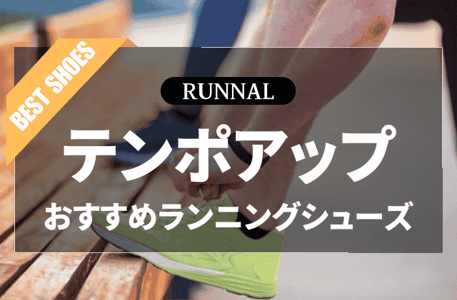 テンポアップシューズのおすすめ