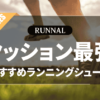 クッション性最強ランニングシューズのおすすめ