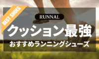 クッション性最強ランニングシューズのおすすめ