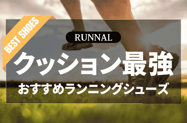 クッション性最強ランニングシューズのおすすめ