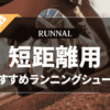陸上短距離用ランニングシューズのおすすめ