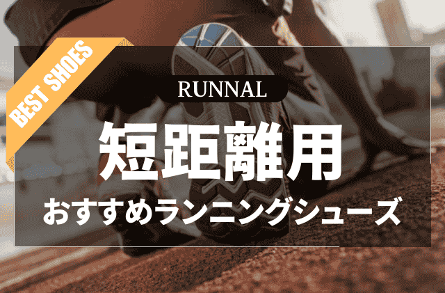 陸上短距離用ランニングシューズのおすすめ