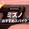 ミズノの陸上スパイクのおすすめ