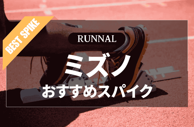 ミズノの陸上スパイクのおすすめ