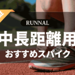 陸上中長距離用スパイクのおすすめ