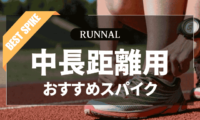 陸上中長距離用スパイクのおすすめ