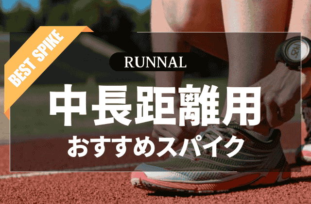 2025最新】陸上中長距離用スパイクのおすすめ14選【初心者・中級