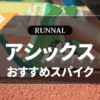 アシックスの陸上スパイクのおすすめ