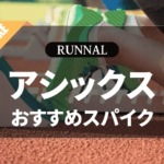 アシックスの陸上スパイクのおすすめ