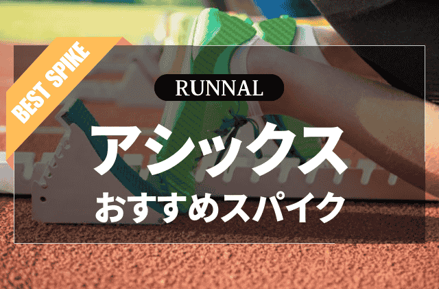 アシックスの陸上スパイクのおすすめ