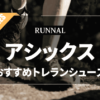 アシックスのトレランシューズのおすすめ