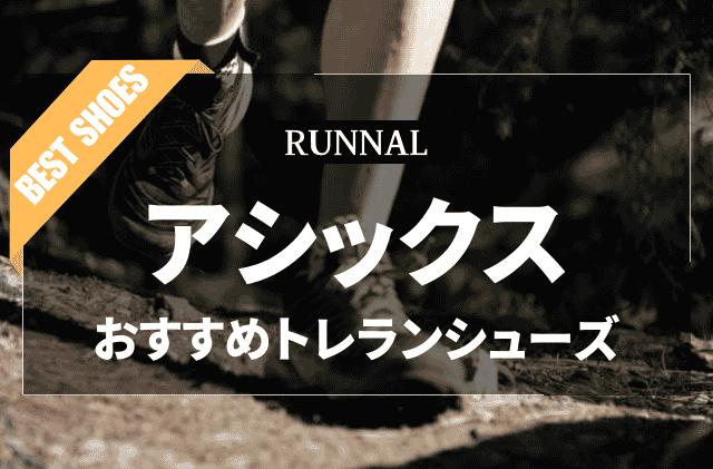 アシックスのトレランシューズのおすすめ