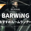 BARWINGルームランナーのおすすめ
