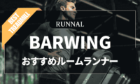 BARWINGルームランナーのおすすめ