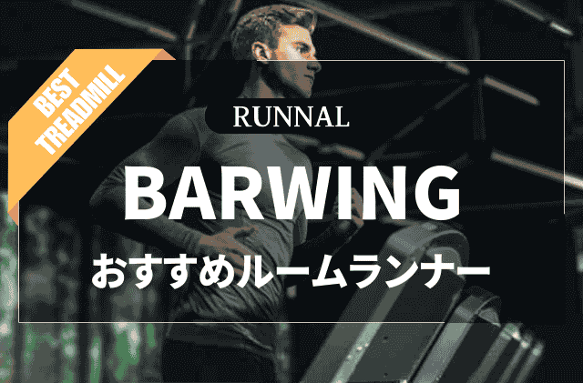BARWINGルームランナーのおすすめ