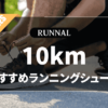 10kmマラソン用ランニングシューズのおすすめ